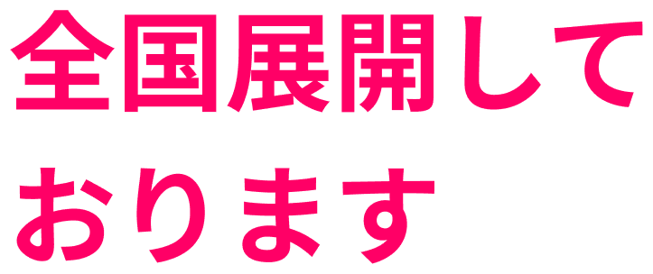 全国展開しております